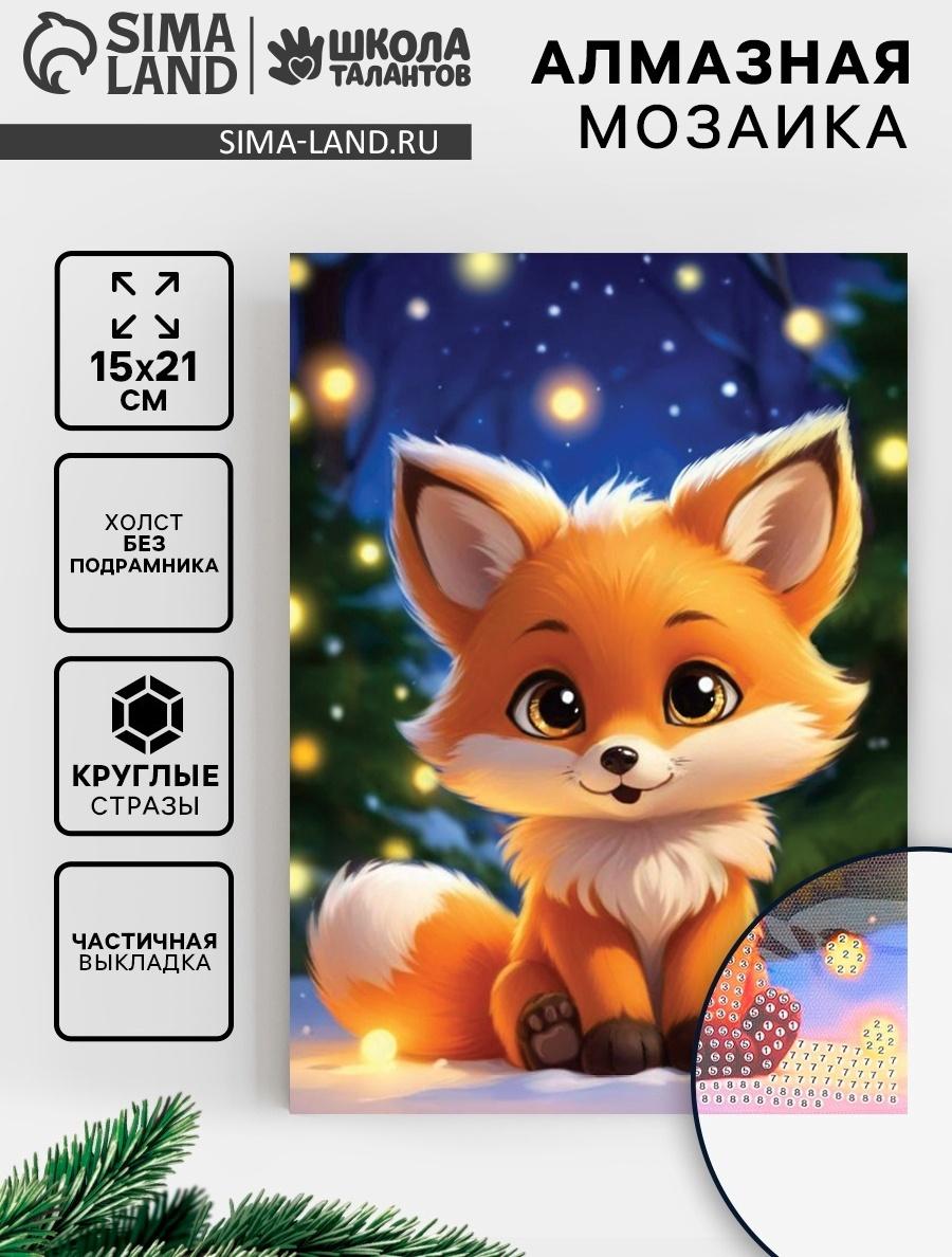 Алмазная вышивка с частичным заполнением «Лисичка» 15×21, холст
