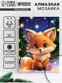 Алмазная вышивка с частичным заполнением «Лисичка» 15×21, холст