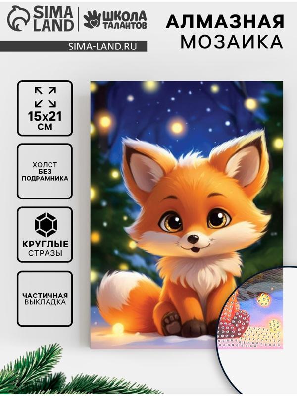 Алмазная вышивка с частичным заполнением «Лисичка» 15×21, холст