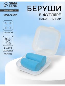 Беруши, 2.5×1 см, набор - 10 пар, в футляре, голубые