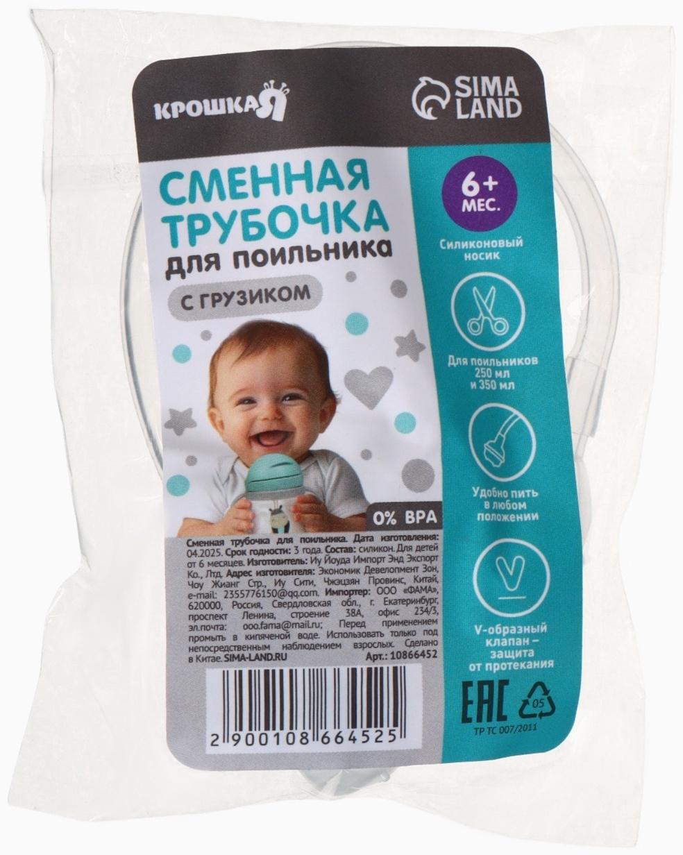 Сменная трубочка для поильника с грузиком, Крошка Я