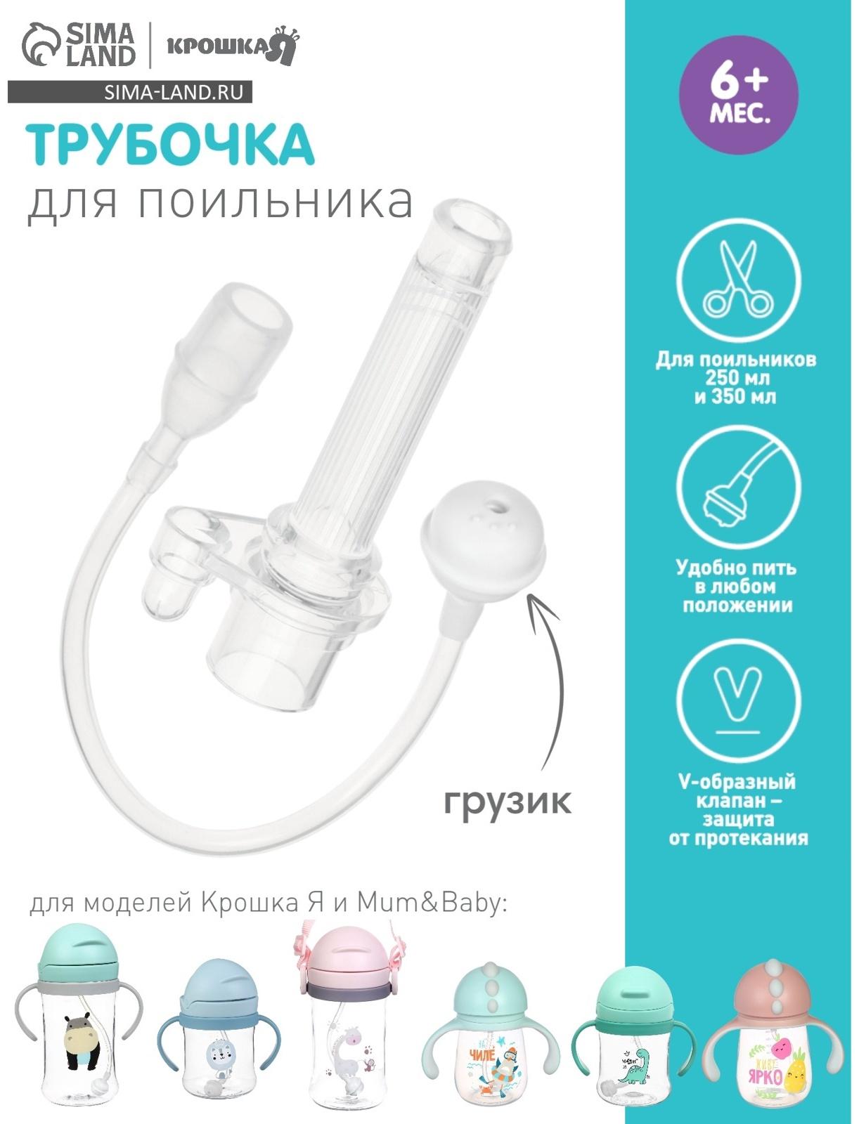 Сменная трубочка для поильника с грузиком, Крошка Я