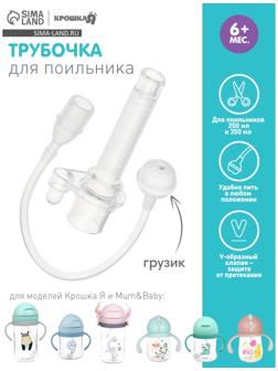 Сменная трубочка для поильника с грузиком, Крошка Я