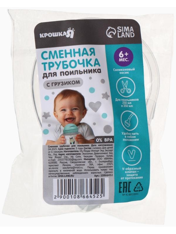 Сменная трубочка для поильника с грузиком, Крошка Я