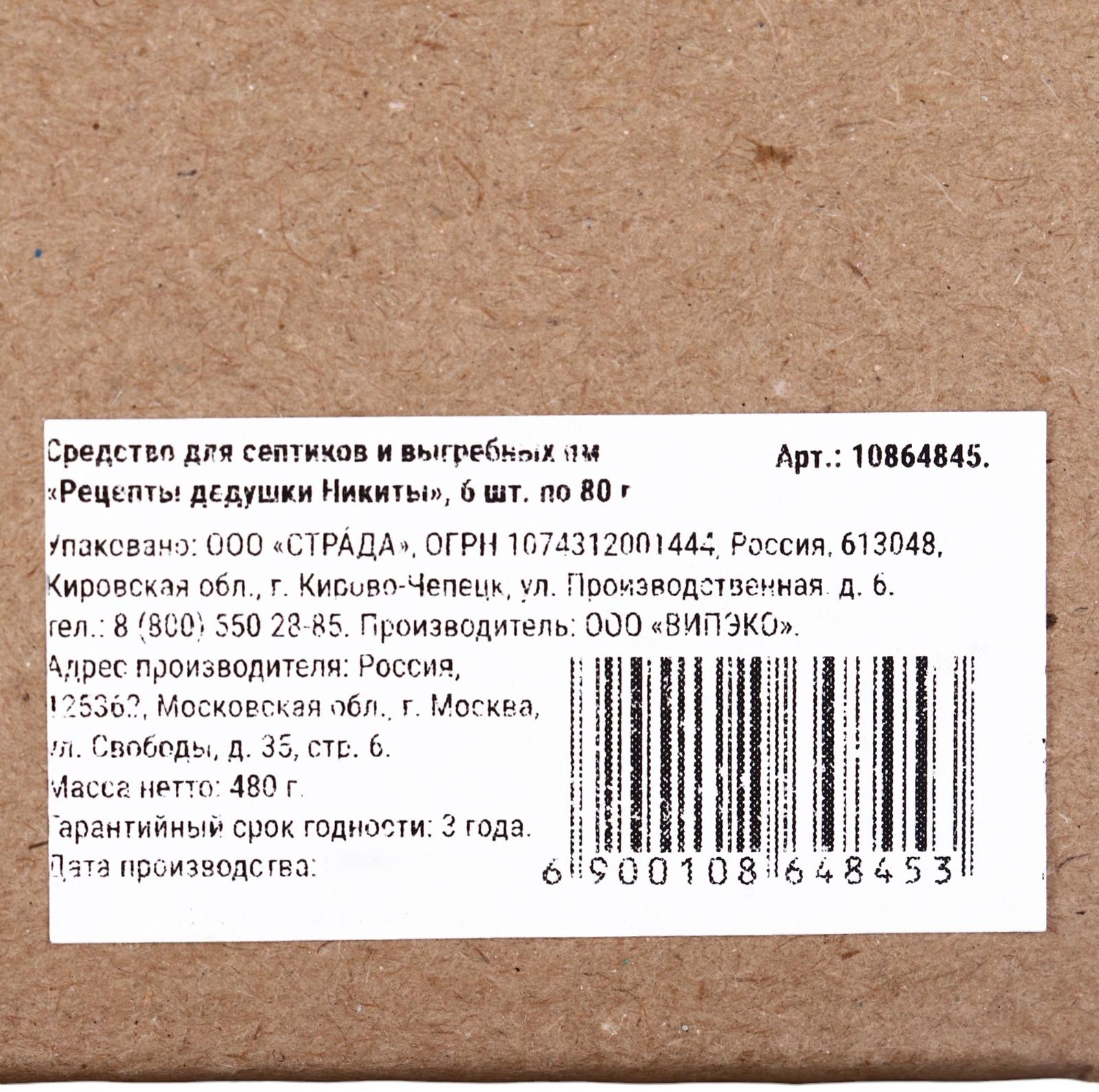 Набор Средство для септиков, выгребных ям «Рецепты Дедушки Никиты» 6 шт. по 80 г
