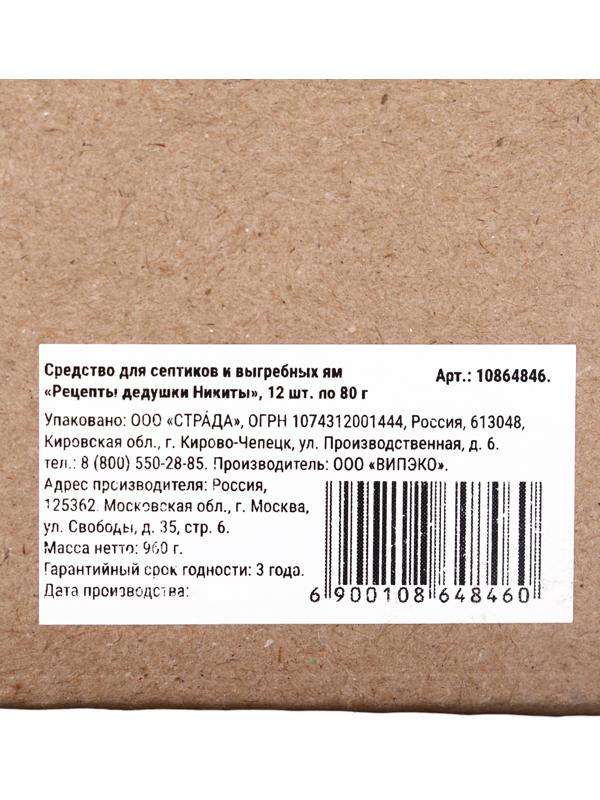 Набор Средство для септиков, выгребных ям «Рецепты Дедушки Никиты» 12 шт. по 80 г