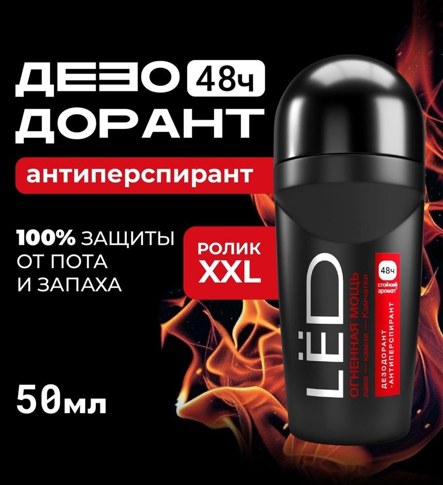 Дезодорант-шариковый мужской LЁD огненная мощь, 50 мл