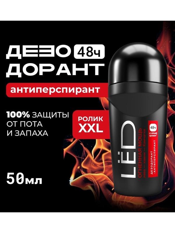 Дезодорант-шариковый мужской LЁD огненная мощь, 50 мл