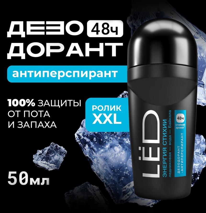 Дезодорант-шариковый мужской LЁD энергия стихии, 50 мл