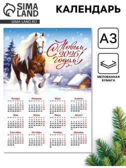 Календарь настенный 2026 «С новым годом!», А3