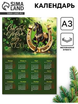 Календарь настенный 2026 «Счастья в новом году», А3