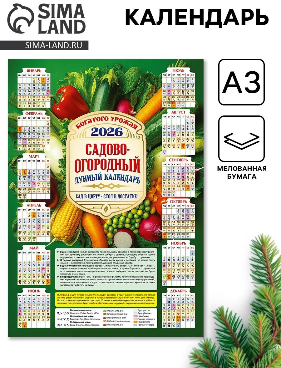 Календарь настенный 2026 «Садово-огородный», А3