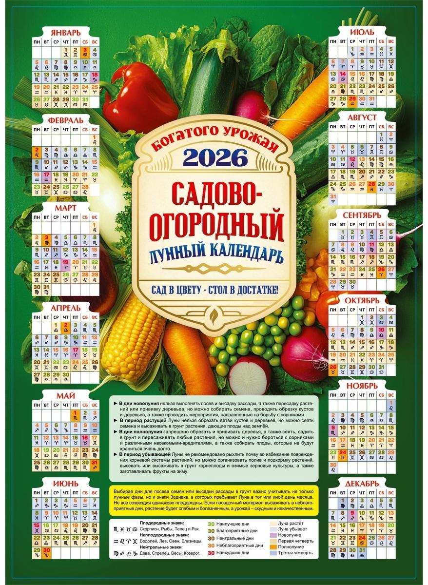 Календарь настенный 2026 «Садово-огородный», А3