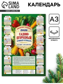 Календарь настенный 2026 «Садово-огородный», А3