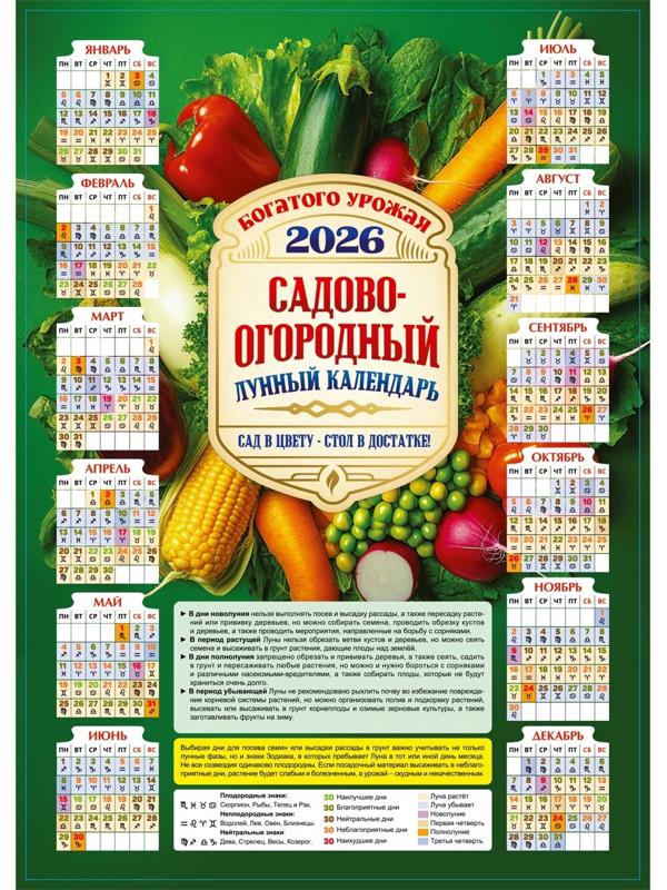 Календарь настенный 2026 «Садово-огородный», А3