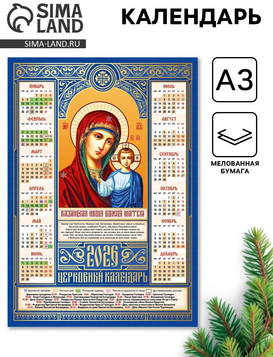 Православный календарь 2026 «Казанская икона Божьей Матери», А3