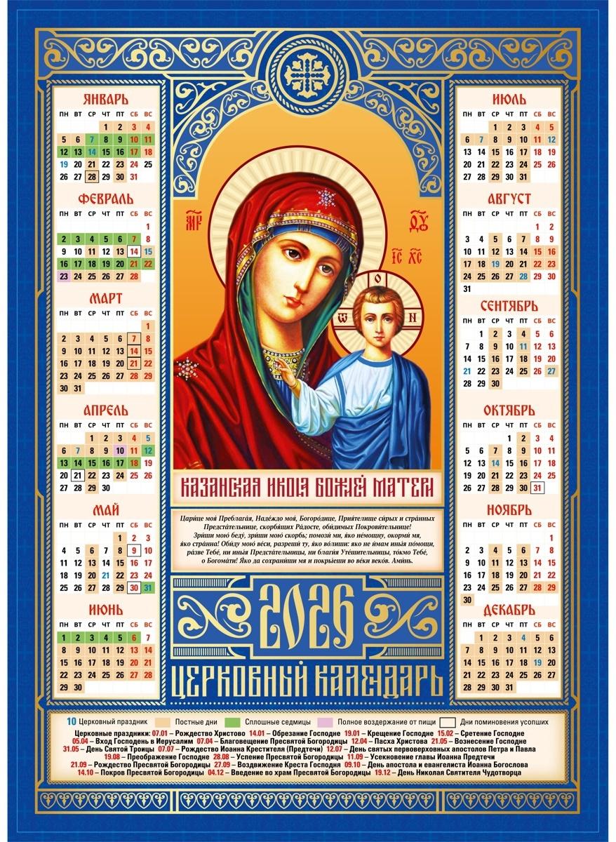 Православный календарь 2026 «Казанская икона Божьей Матери», А3