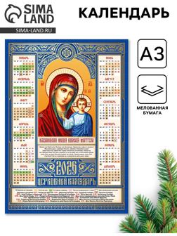 Православный календарь 2026 «Казанская икона Божьей Матери», А3