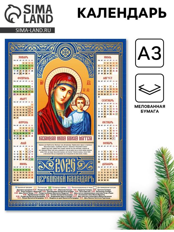Православный календарь 2026 «Казанская икона Божьей Матери», А3