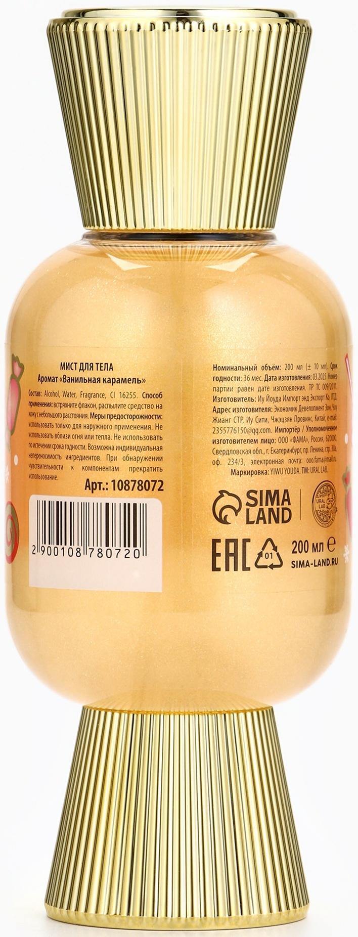Мист парфюмированный для тела с шиммером, аромат: ванильная карамель, 200 мл, URAL LAB