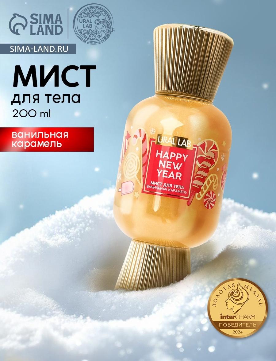 Мист парфюмированный для тела с шиммером, аромат: ванильная карамель, 200 мл, URAL LAB