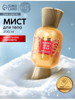 Мист парфюмированный для тела с шиммером, аромат: ванильная карамель, 200 мл, URAL LAB