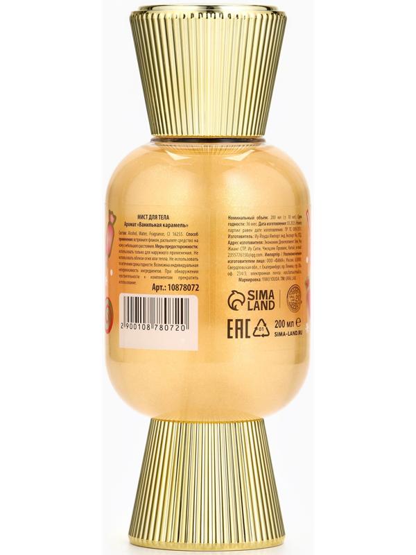 Мист парфюмированный для тела с шиммером, аромат: ванильная карамель, 200 мл, URAL LAB