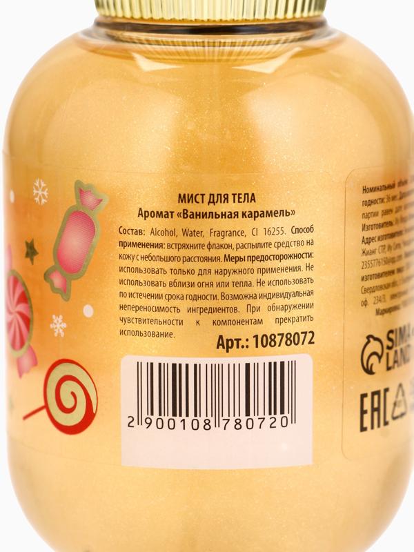 Мист парфюмированный для тела с шиммером, аромат: ванильная карамель, 200 мл, URAL LAB