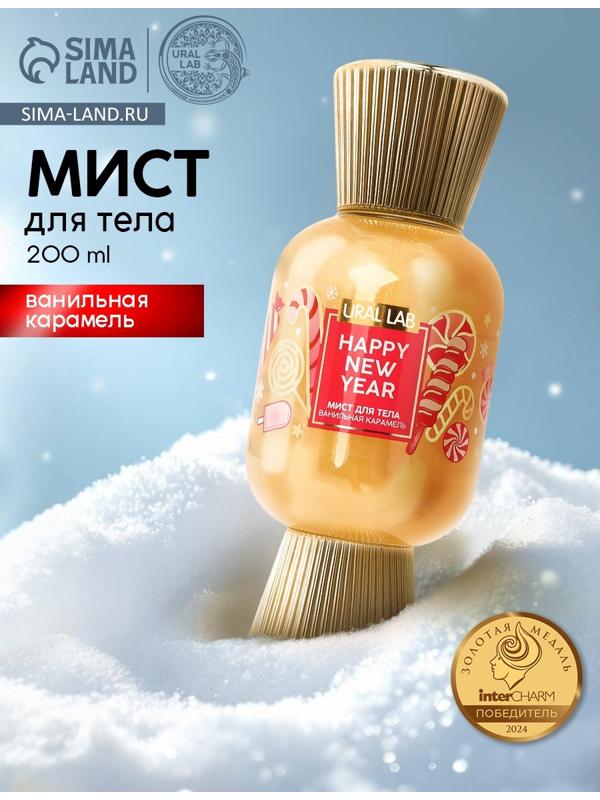 Мист парфюмированный для тела с шиммером, аромат: ванильная карамель, 200 мл, URAL LAB