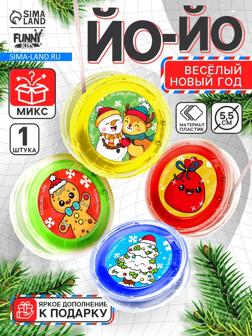 Йо-Йо «Весёлый Новый год», d=5.5 см