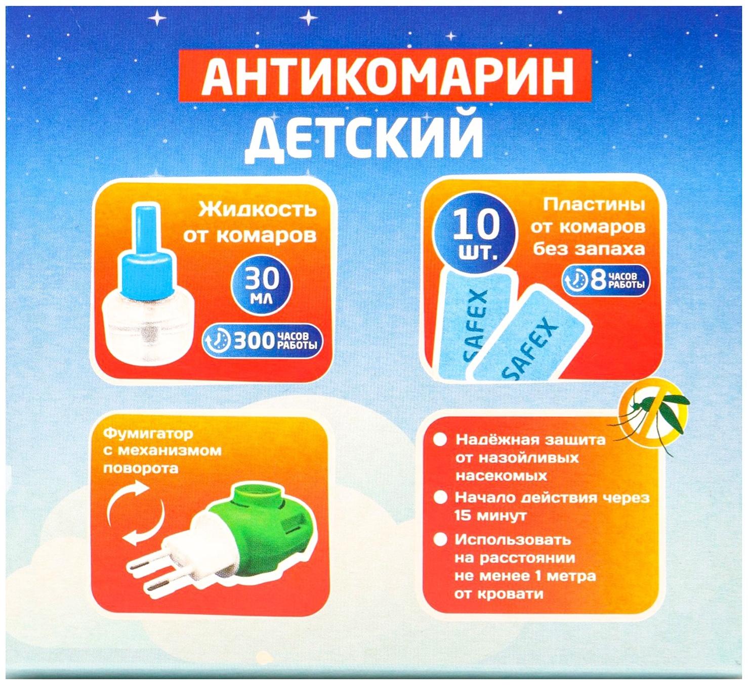 Набор от комаров SAFEX KIDS (фумигатор+жидкость+пластины), детский, 1 шт.