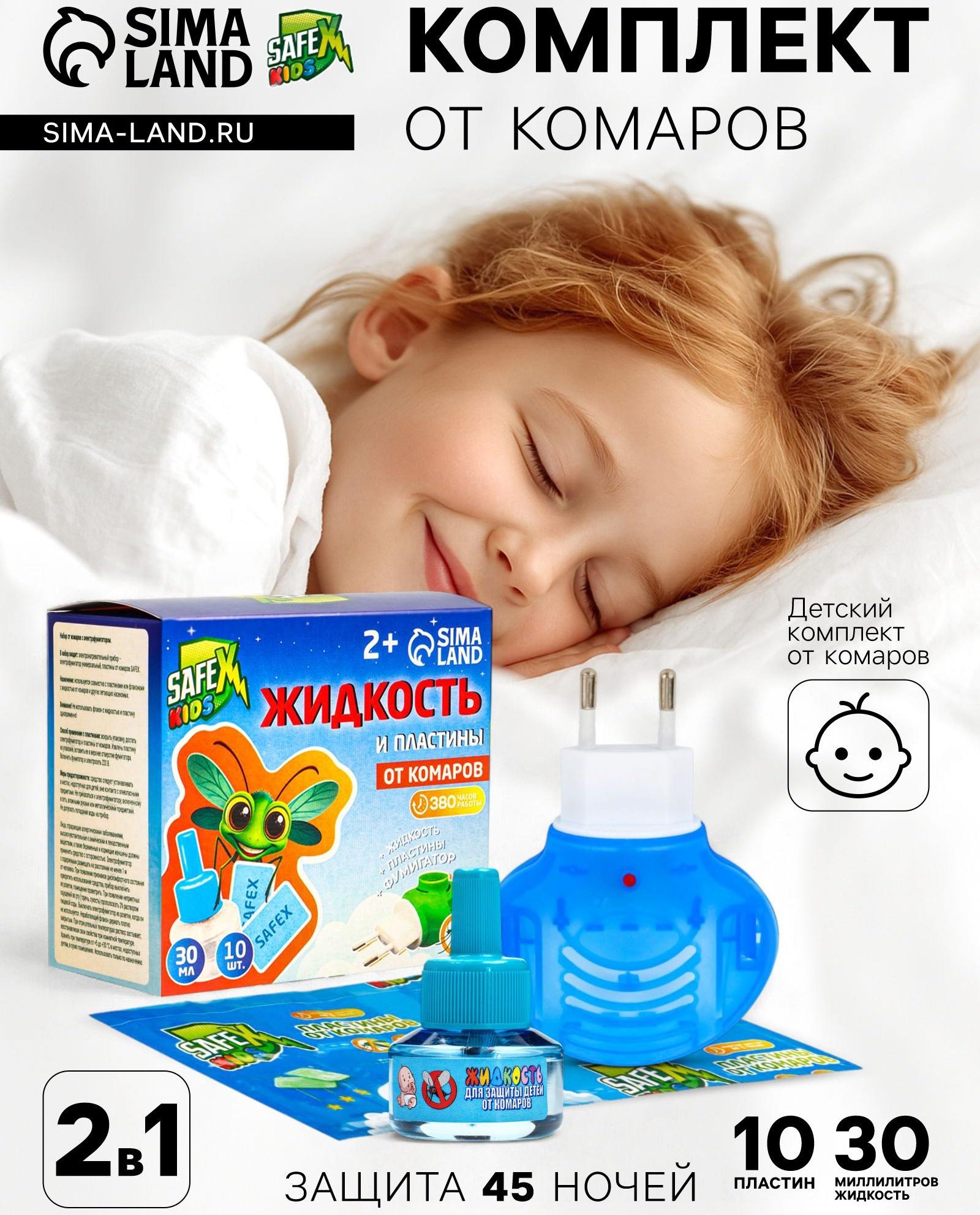 Набор от комаров SAFEX KIDS (фумигатор+жидкость+пластины), детский, 1 шт.