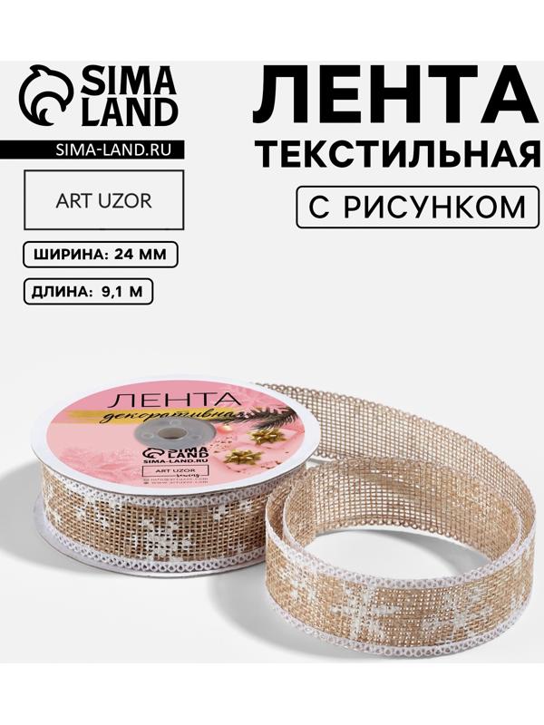 Лента текстильная с рисунком, 24 мм, 9.1± 0.5 м, бежевая, белая