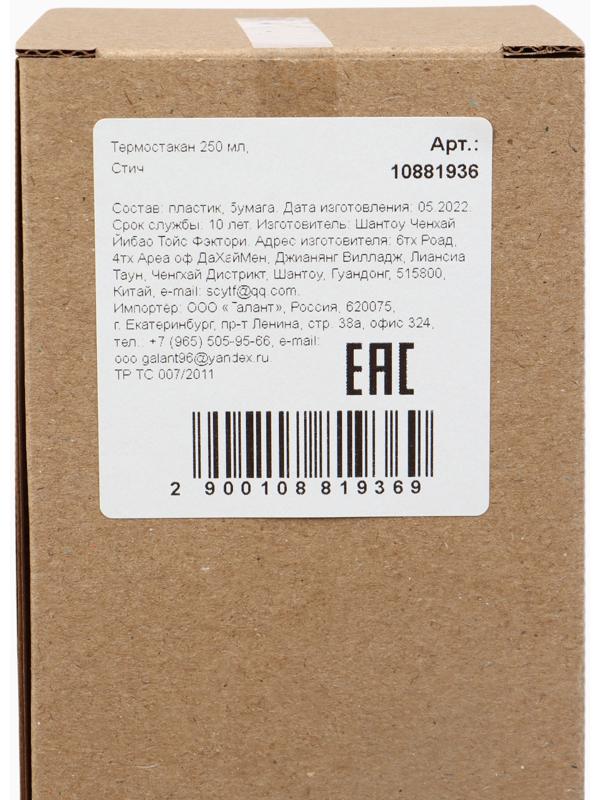 Термостакан детский со вставкой «Стич», 250 мл