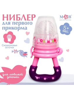 Ниблер для прикорма, с силиконовой сеточкой «Доченька», розовый