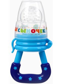 Ниблер для прикорма, с силиконовой сеточкой «Сыночек», синий
