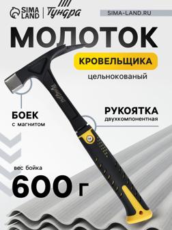 Молоток кровельщика ТУНДА ПРОФИ, цельнокованый, боек с магнитом, 2К рукоятка, 600 г