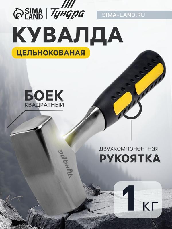 Кувалда ТУНДРА, цельнокованая, квадратный боек, двухкомпонентная рукоятка, 1 кг