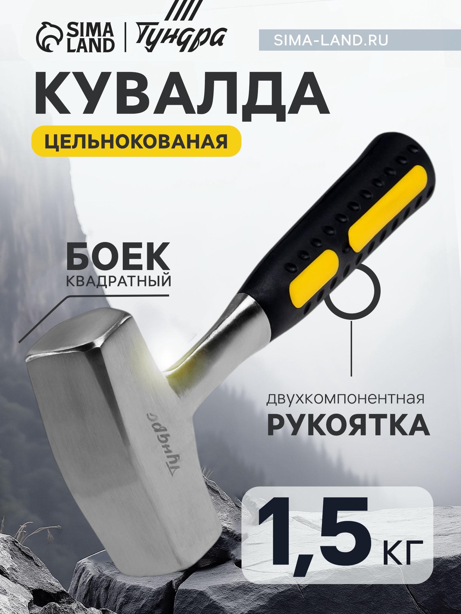 Кувалда ТУНДРА, цельнокованая, квадратный боек, двухкомпонентная рукоятка, 1.5 кг