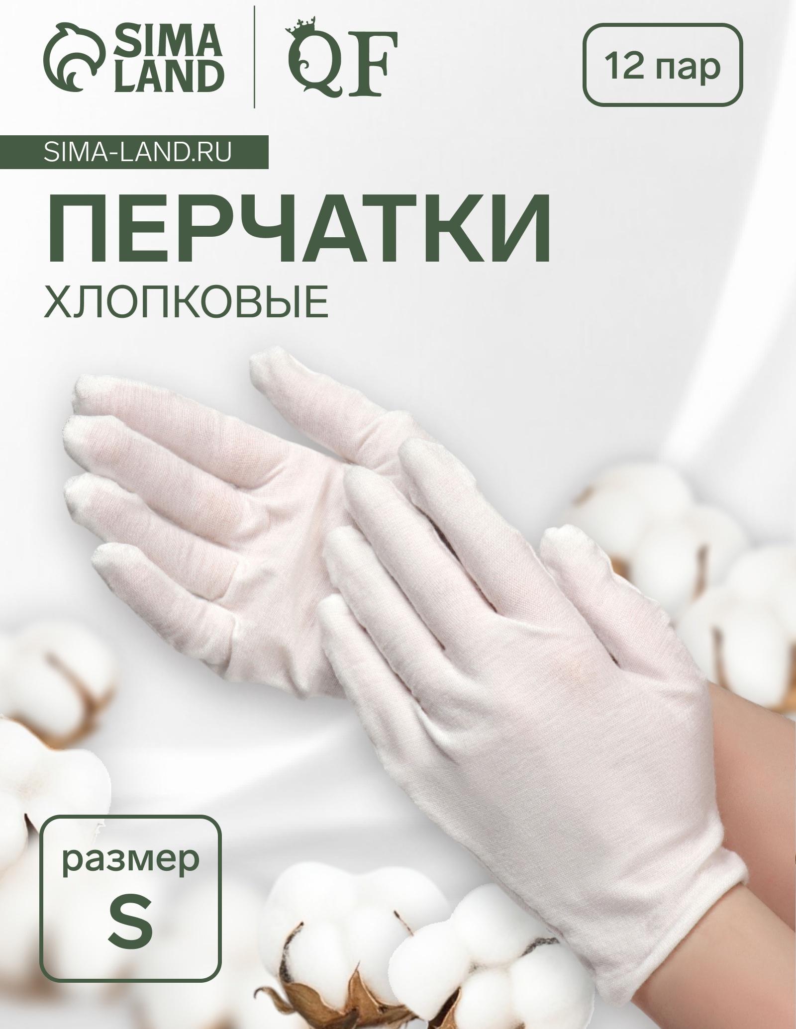 Перчатки хлопковые, набор 12 пар, размер S, белые