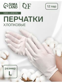 Перчатки хлопковые, набор 12 пар, размер L, белые