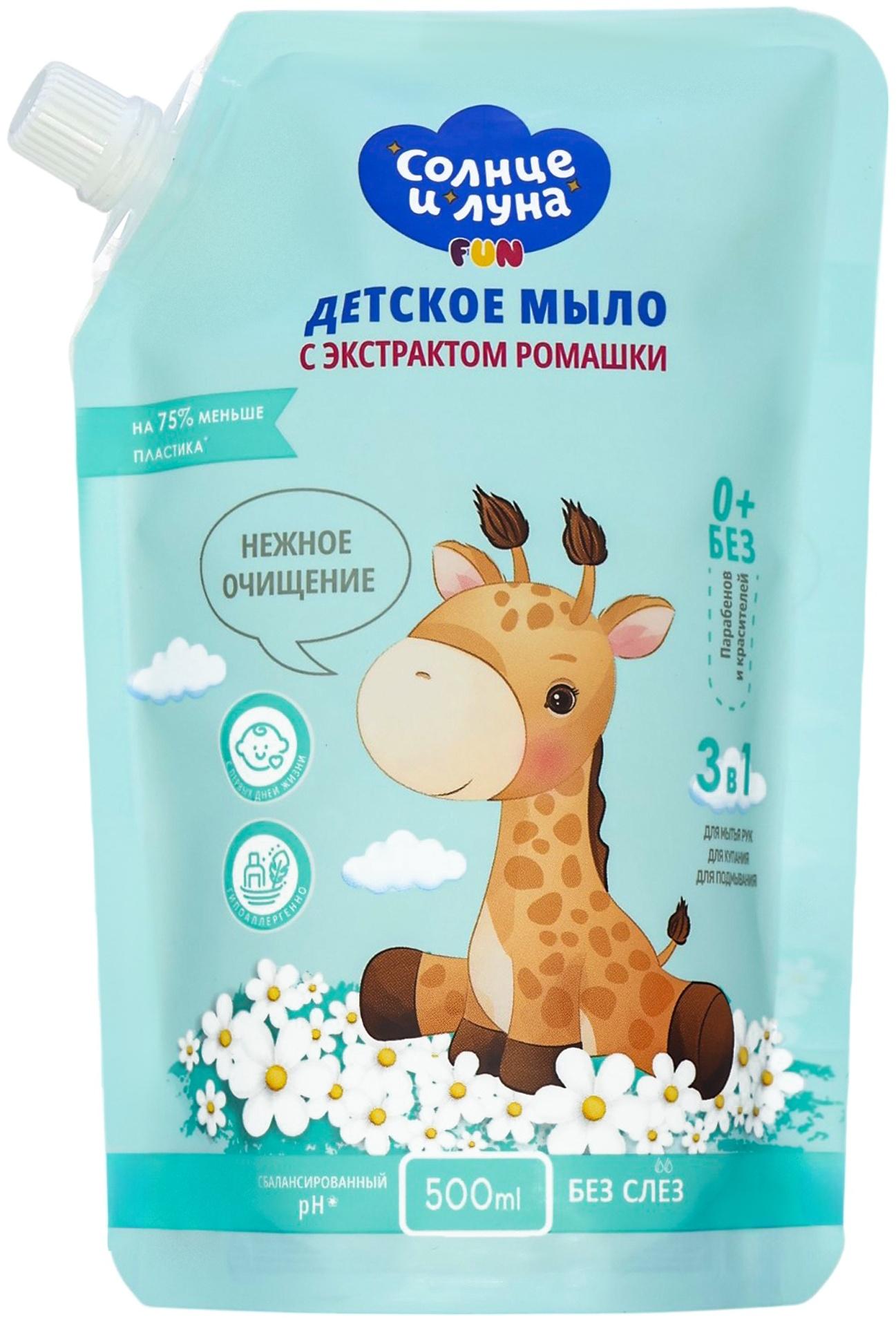 Жидкое мыло для детей« СОЛНЦЕ И ЛУНА» с экстрактом ромашки, 500 мл