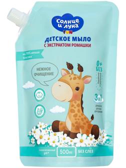 Жидкое мыло для детей« СОЛНЦЕ И ЛУНА» с экстрактом ромашки, 500 мл