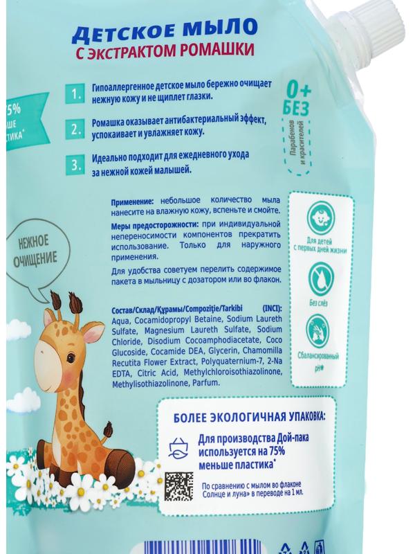 Жидкое мыло для детей« СОЛНЦЕ И ЛУНА» с экстрактом ромашки, 500 мл