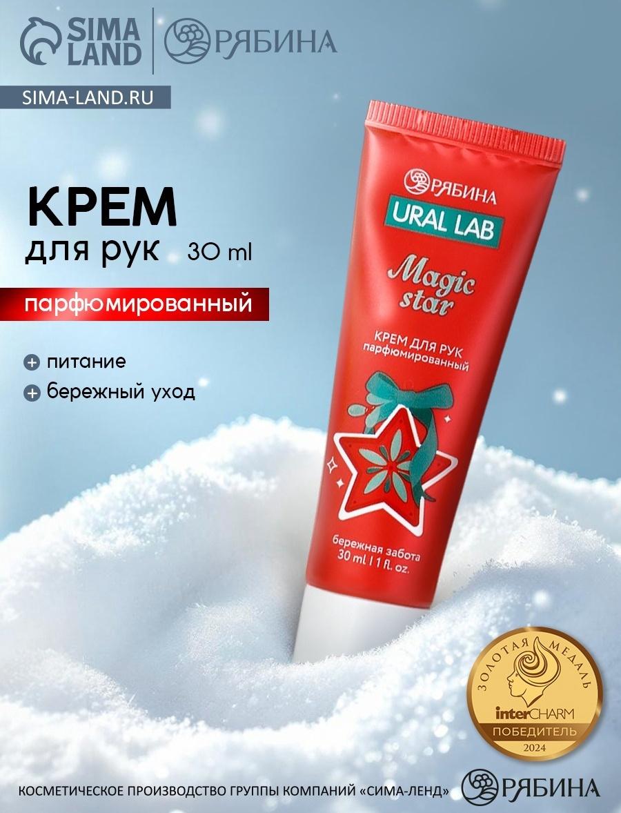 Крем для рук парфюмированный Magic Star, 30 мл, URAL LAB