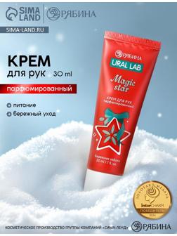 Крем для рук парфюмированный Magic Star, 30 мл, URAL LAB