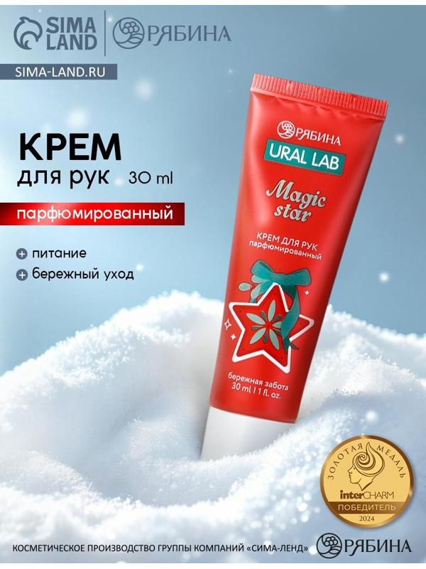 Крем для рук парфюмированный Magic Star, 30 мл, URAL LAB