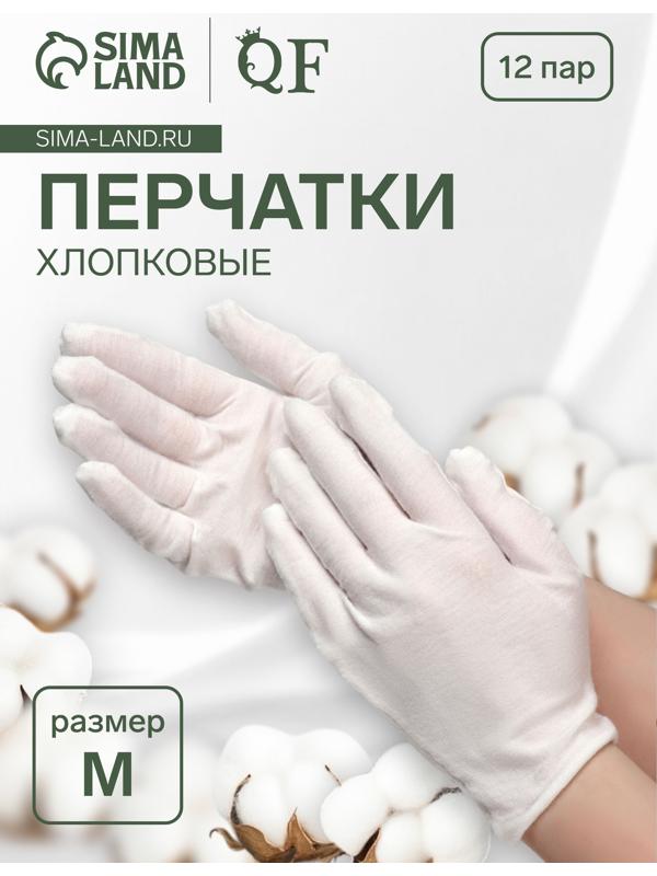 Перчатки хлопковые, набор 12 пар, размер M, белые