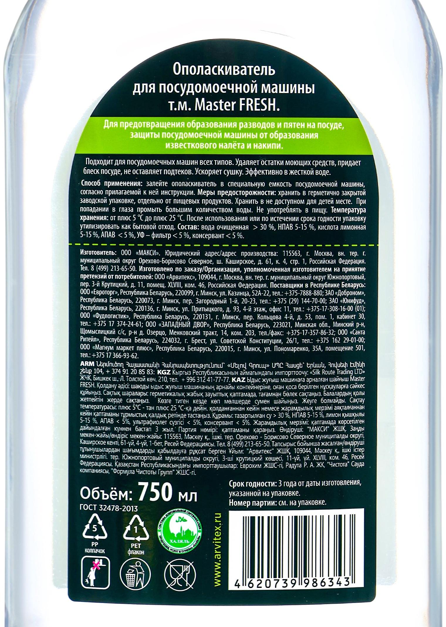 Ополаскиватель для посудомоечной машины Master FRESH, 750 мл