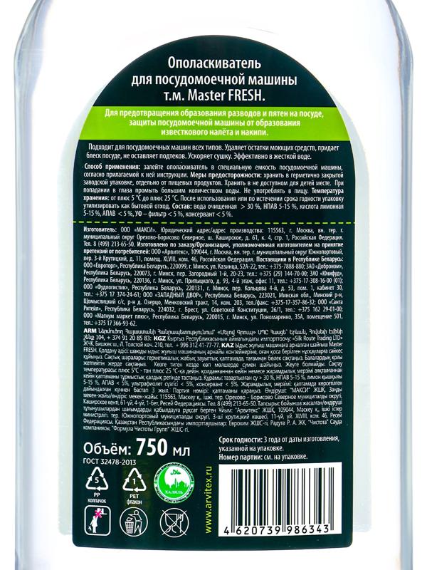 Ополаскиватель для посудомоечной машины Master FRESH, 750 мл